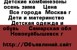 Детские комбинезоны ( осень-зима) › Цена ­ 1 800 - Все города, Москва г. Дети и материнство » Детская одежда и обувь   . Самарская обл.,Новокуйбышевск г.